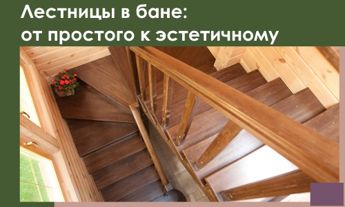 Лестницы в бане Каменске-Шахтинском: от простого к эстетичному в 2026 г.